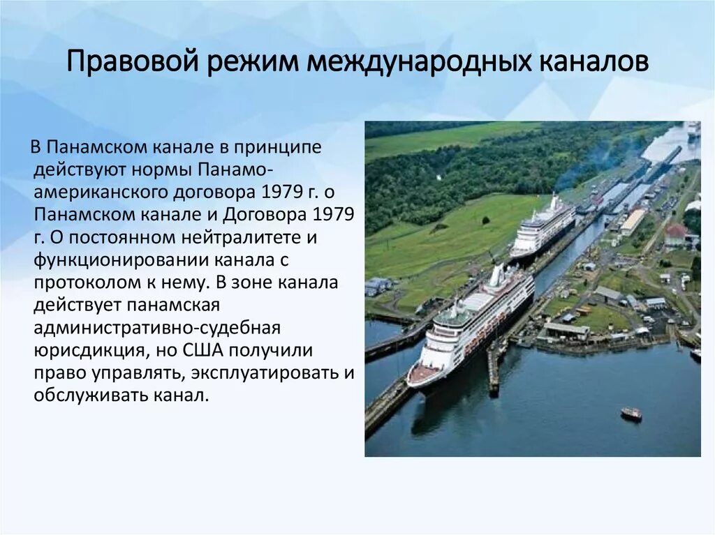 Правовой режим международных каналов. Международные каналы в международном праве. Панамский канал Международное право. Международные морские каналы. Правовой режим в международном праве