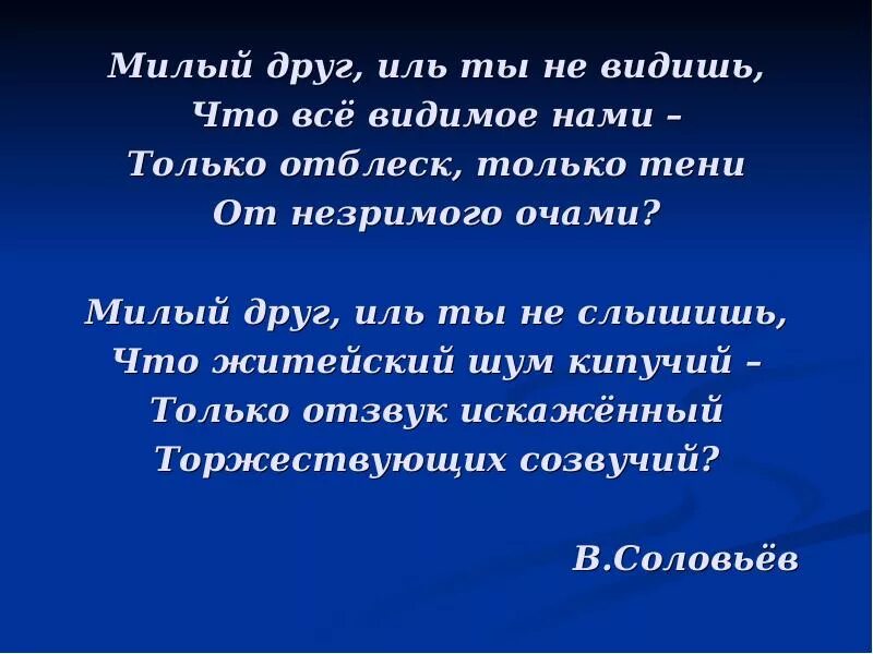 Милый друг иль. Милый друг иль. Соловьев милый друг иль ты не видишь. Милы друг илььтв не видишь. Соловьев милый друг.