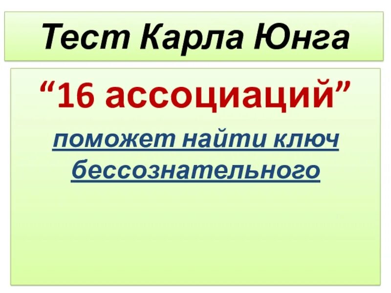 Метод густава юнга 16 ассоциаций. Тест юнга ассоциации. тест юнга 16 ассоциаций. тест словесных ассоциаций юнга.