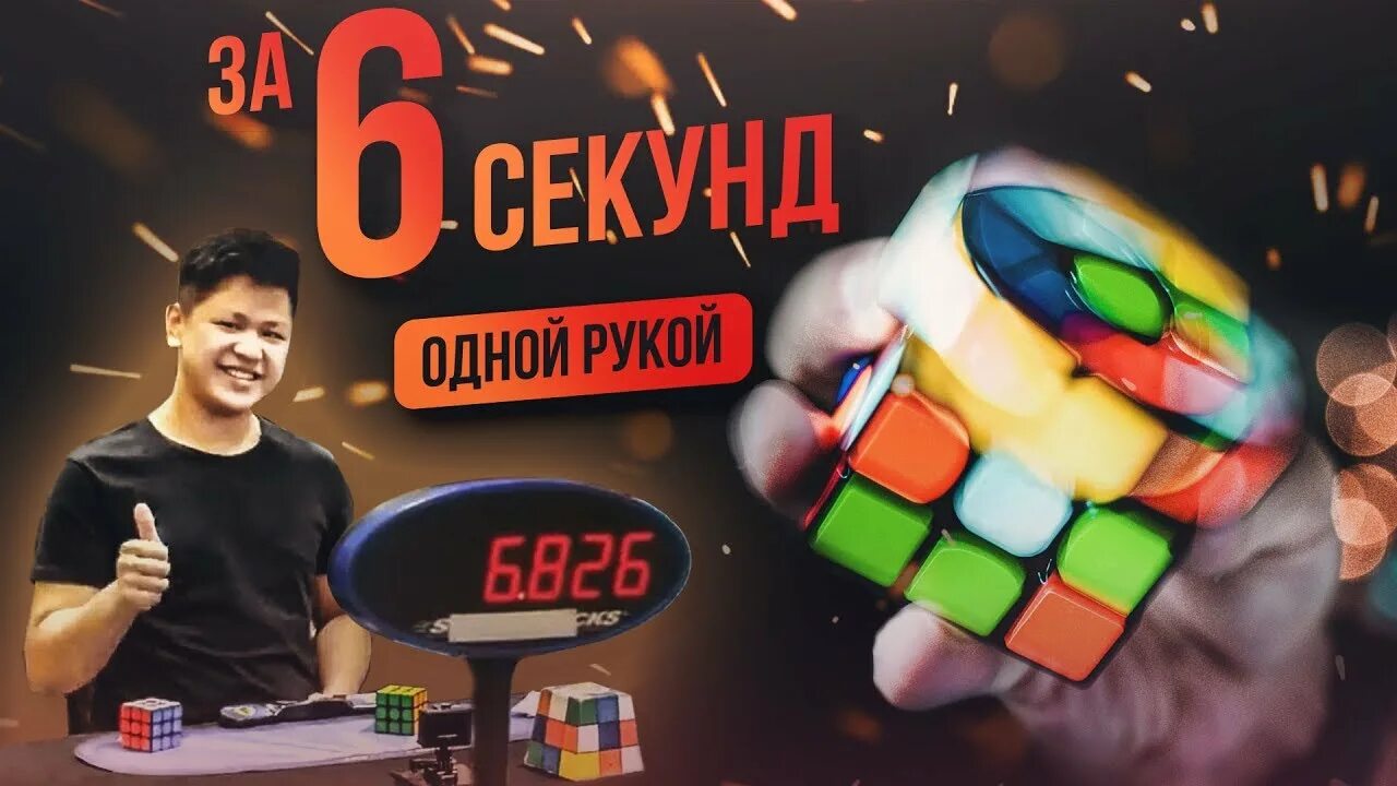 Рекорд кубика Рубика 3х3. Спидкубинг 3х3 рекорд. Мировой рекорд по сборке кубика Рубика 3х3 одной рукой. Мировой рекорд по сборке кубика 3 на 3.