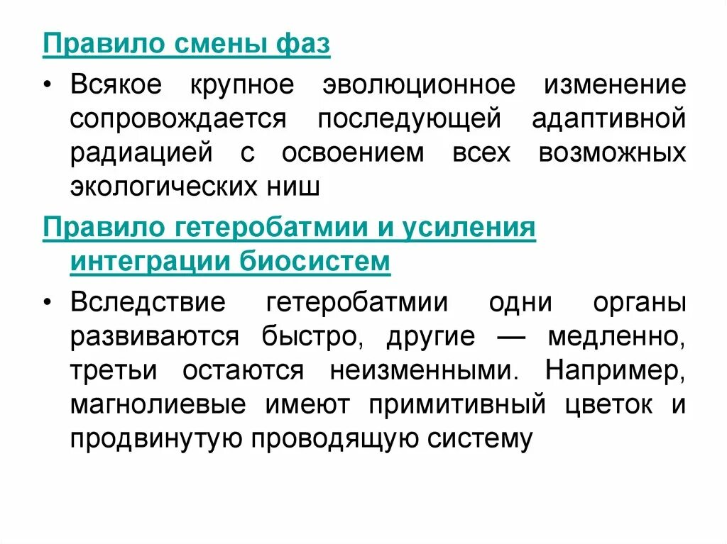 Правило смены фаз. Адаптивная радиация. Правило усиления интеграции биологических систем примеры. Адаптивная радиация Эволюция. Крупное эволюционное изменение