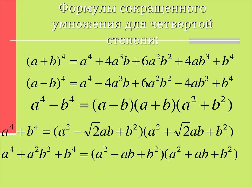 B 4 2 степени. Формула сокращение умножение 4 степени. Формулы сокращенного умножения и формулы степени. Формулы сокращенного умножения 4 степени. Сокращенное умножение формулы для 4 степеней.