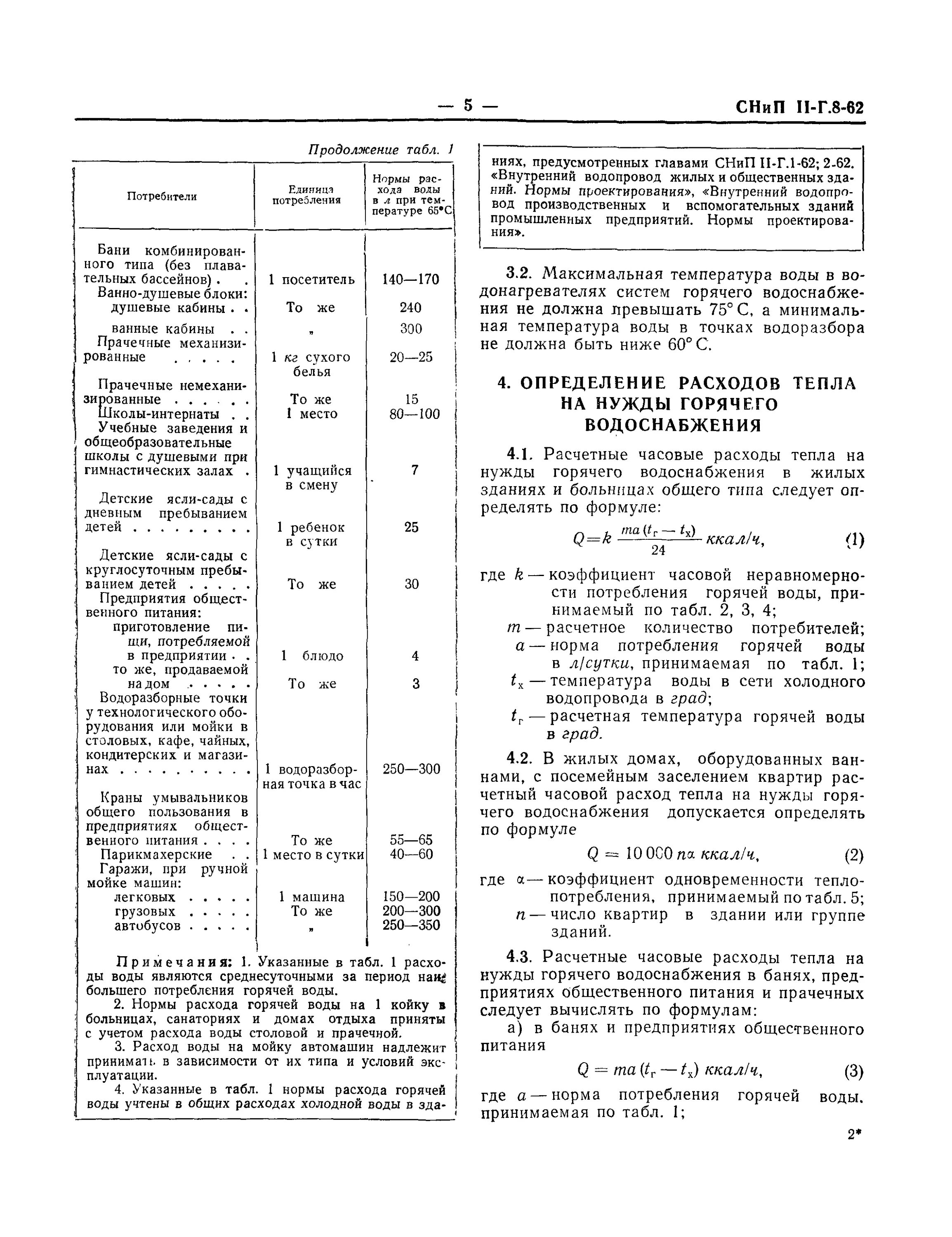 Норма расхода воды на 1 мойку. Нормы расхода воды для автотранспорта. Норматив расхода воды на 1 человека СНИП. Нормы расхода воды на раковину.