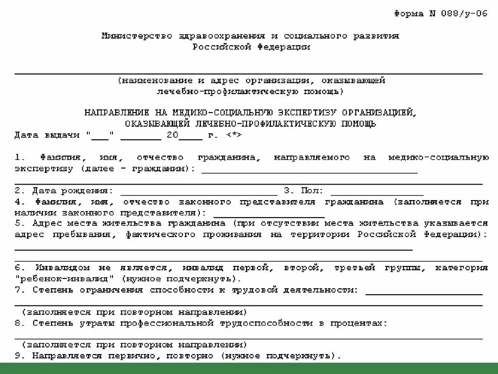 Характеристика инвалидности с работы. Форма направления для МСЭ на инвалидность. Форма 088/у направление на медико-социальную экспертизу. Форма производственной характеристики для МСЭ 2022. Направление на медико-социальную экспертизу медицинским учреждением.