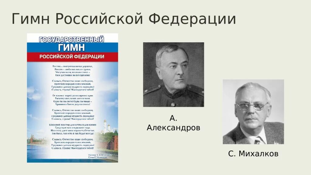 Гимн рф автор. Авторы гимна РФ Александров и Михалков. Авторы гимна Российской Федерации. Авторы создатели гимна России.