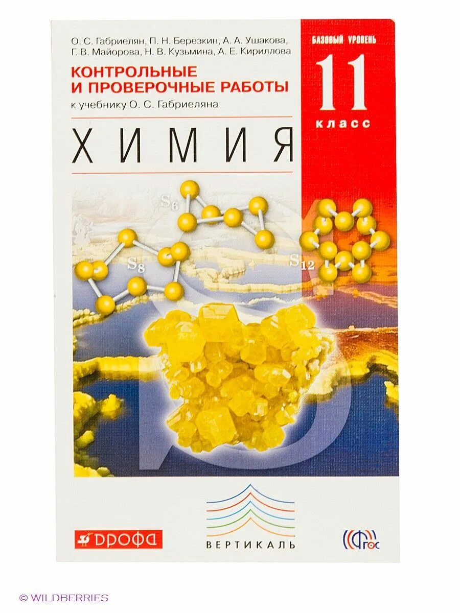 Химия 10 класс габриелян базовый контрольные. Габриелян химия 11 класс базовый уровень контрольные. химия габриелян 10 класс дрофа. химия учебник дрофа 11 класс базовый уровень. химия 11 класс габриелян учебник дрофа.