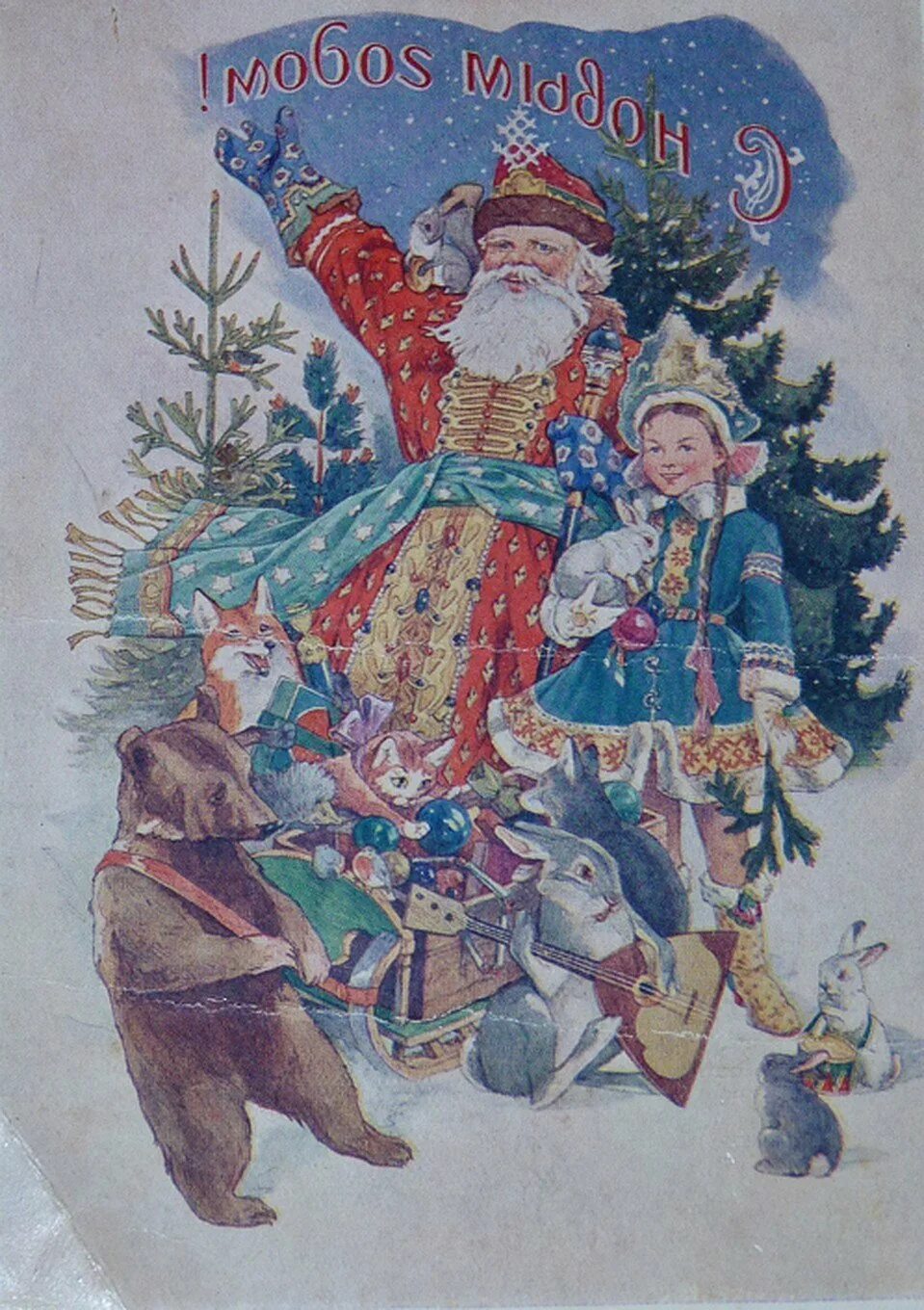 Главных новогодние старые. Старые открытки с новым годом. новый год советские открытки. старинные новогодние открытки. старый новый год открытки.