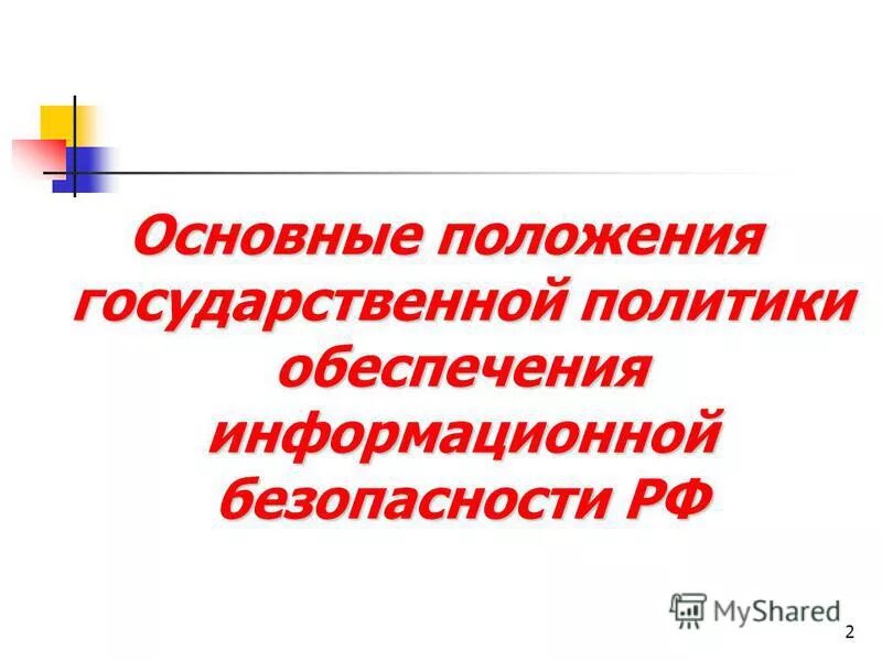 Основные положения политики информационной безопасности. Положения государственной политики в области обеспечения иб. Основные положения государственной политики. Основные задачи концепции государственной информационной политики?. Цели государственной информационной политики.