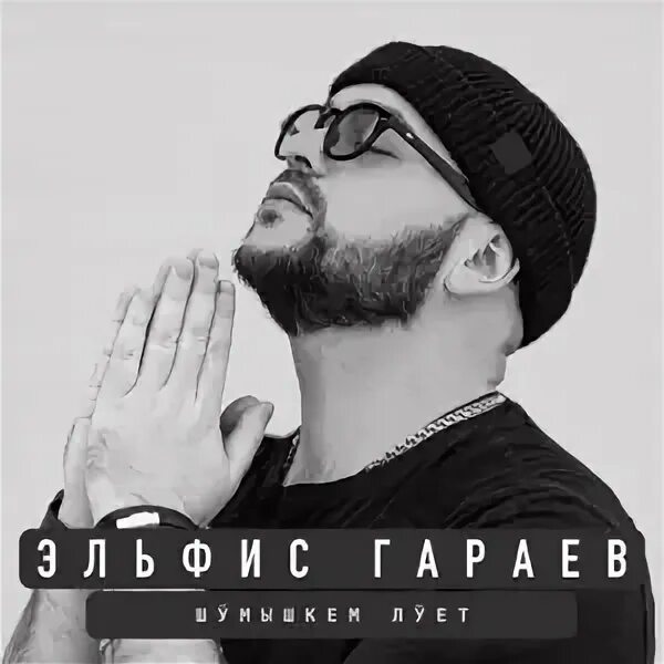 Эльфис гараев. Песни эльфиса гараева. Песни эльфиса гараева. Эльфис гараев. Песни эльфиса гараева.