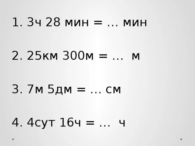 85 мин ч мин. 6м2= дм2 4ч50м= мин 5ч20мин= мин. 3ч 28 мин=....мин. 1ч 25мин= ____мин. 6ч 16мин.