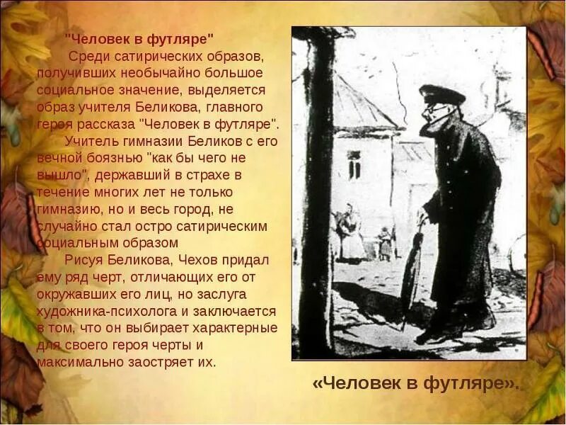 Человек в футляре примеры Adonyev's Obsessions
