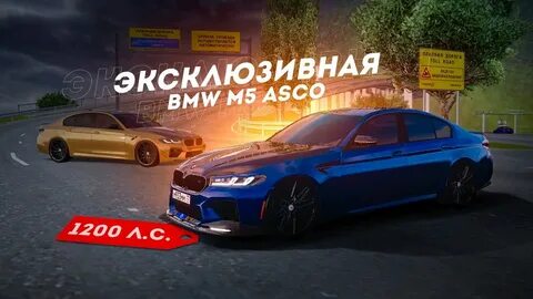М5 аско
