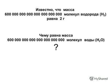 Чему равна масса молекулы водорода