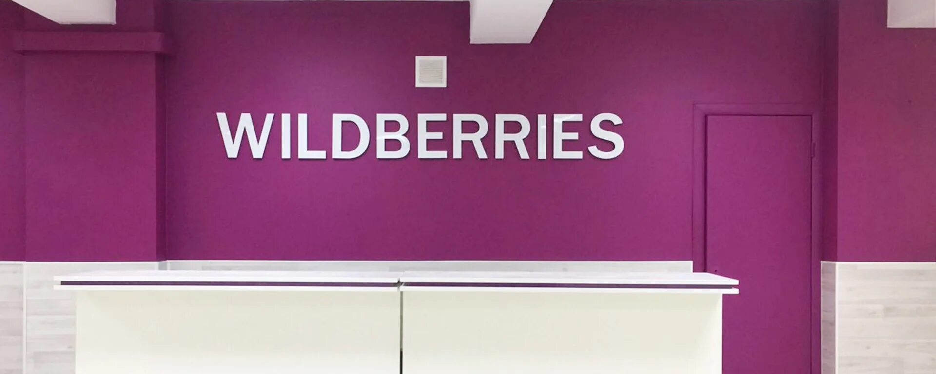 Вайлдберриз. ПВЗ Wildberries. Wildberries интернет магазин. Wildberries вайлдберриз. Тренды вайлдберриз 2024