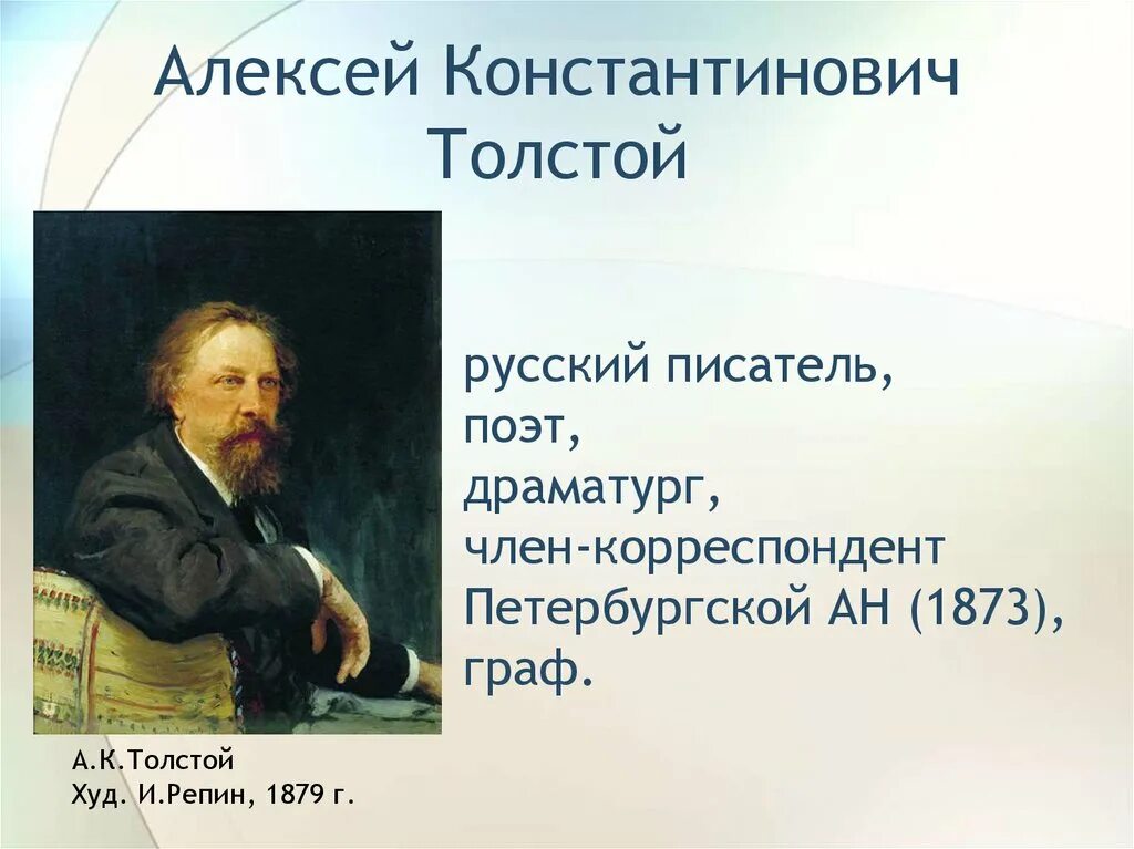 Алексея толстого 7. Поэзия Алексея Константиновича Толстого. Творчество писателя Толстого.