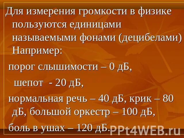 Ед измерения громкости. Измерительные шкала громкости. В чем измеряется громкость звука. Единицы измерения громкости звука в си. Единица измерения громкости.