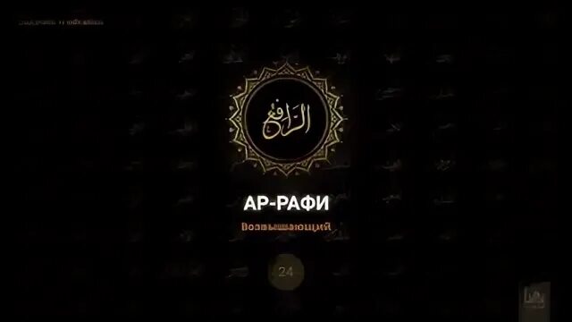 99 имена нашид. 99 Имен Аллаха. Ар Рафи имя Аллаха. Аль Рафи имя Аллаха. Прекрасные имена Аллаха.