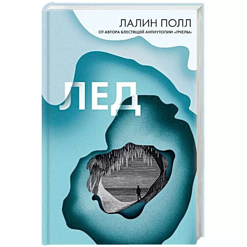 Книги про лед. Лалин Полл "лед". Книга лед. Книга на обложке лед. Книжки про лед.