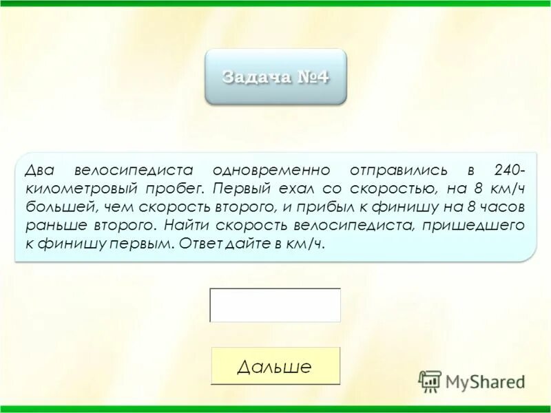 2 автомобиля одновременно отправляются в 540 километровый пробег. Два автомобиля одновременно отправляются в 420 километровый. 2 велосипедиста одновременно отправились в 96 километровый пробег. Два велосипедиста одновременно отправились 80 километровый пробег. Два велосипедиста одновременно отправились в 140-километровый пробег.