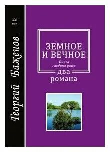 Земное и вечное