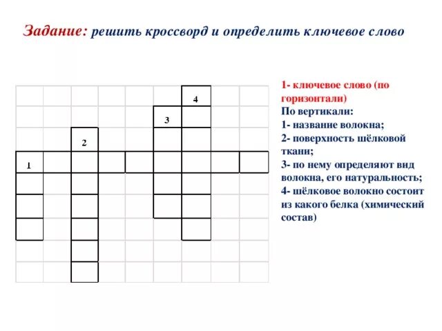 Плечики для одежды кроссворд 7 букв. Кроссворд на тему ткани. Кроссворд с ключевым словом. Кроссворд по тканям. Кроссворд с ключевым словом технология.