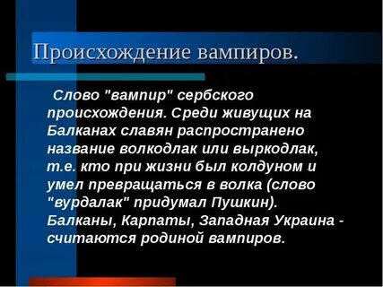Вампир текст