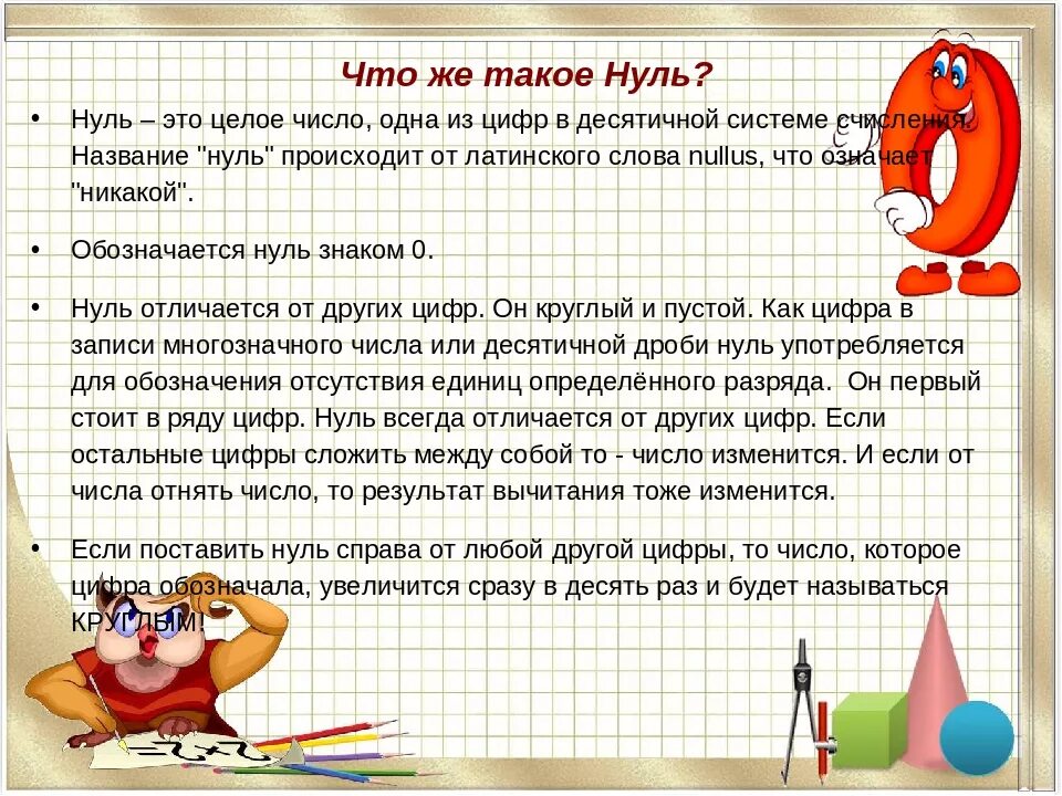 Делай число 0. Числа с нулями. Ноль или нуль в математике. Ноль это число или цифра. Ноль характеристика числа.