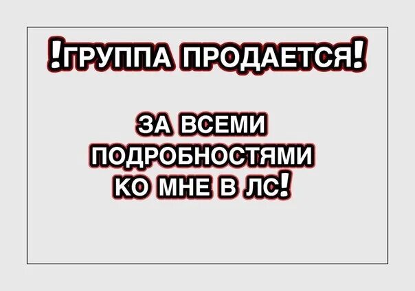 Группа продается. Группа продается. Группа продаётся надпись. Продающее сообщество. Продам группу вк.