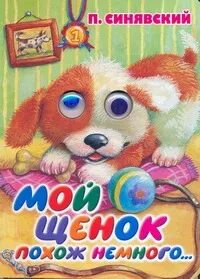 Мой щенок похож немного слушать. Мой щенок похож немного слушать. Щенок михалкова. "мой щенок". Мой щенок похож немного слушать.