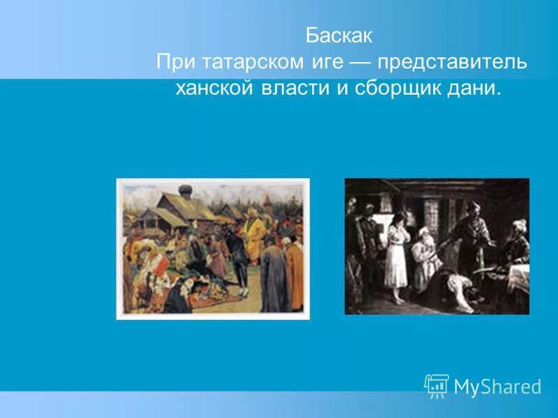 представитель власти. монголо-татарский сборщик дани. иванов. сборщик дани. дань золотой орде.