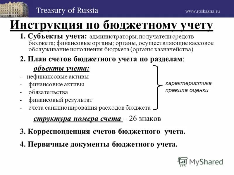 Инструкции бюджетного учета. Инструкция по бюджетному учету. Инструкции по бухгалтерскому учету в бюджетных учреждениях. Инструкции по бюджетному учету в бюджетных учреждениях.