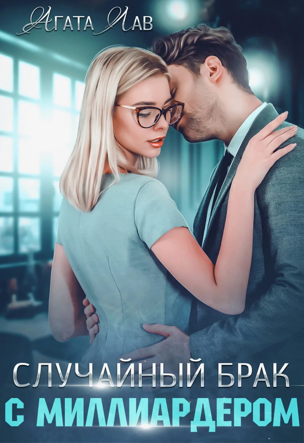 Брак читать. Агата лав случайный брак с миллиардером. случайный брак с миллиардером читать онлайн бесплатно. книга случайный брак с миллиардером агата. книга случайный брак с миллиардером читать.
