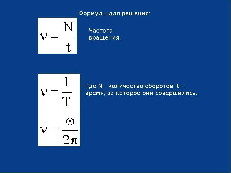 Линейная скорость единицы. Частота вращения колеса формула. Как найти частоту вращения. Как найти частоту оборотов. Частота вращения формула.