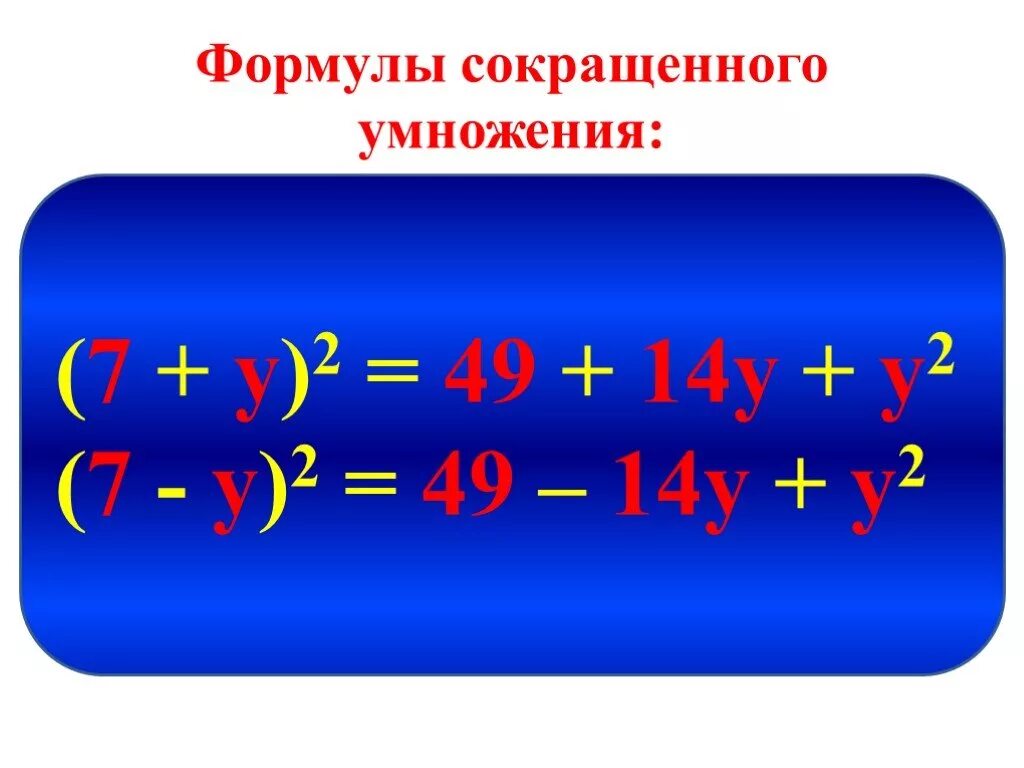 Формулы сокращ умножения. Формулы сокращенного умножения. Формула сокращение умножение. Формулы сокр умножения. Видео умножение 3