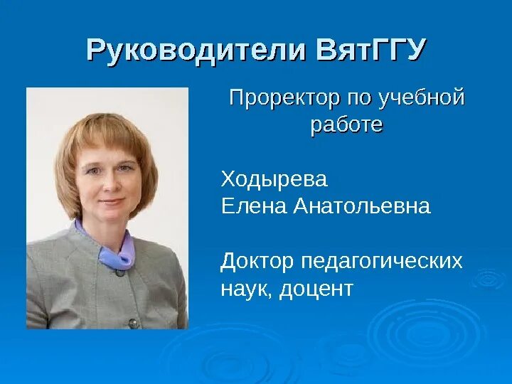 Ходырева елена анатольевна. Проректор по методической работе. Функции проректора по учебной работе. Кочнев александр михайлович казань. Текст учителям данилов.