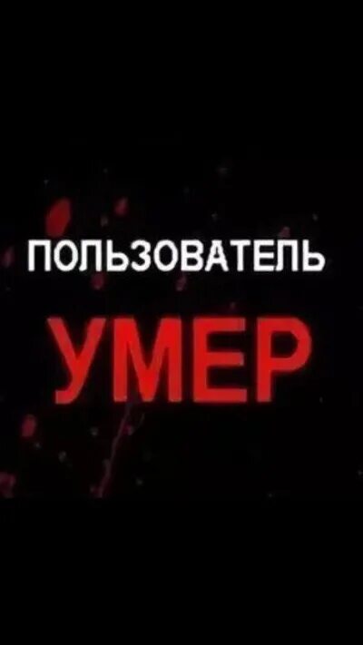 Пользователь мертв. Картинка пользователь мёртв. *Данный пользователь временно умер*. Аватарка абонент мертв.