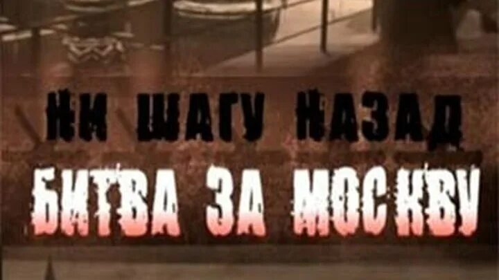 Ни шагу назад операция. Ни шагу назад назад битва за Москву. Ни шагу назад за нами Москва фото. Ни шагу назад девиз Сталинградской битвы.