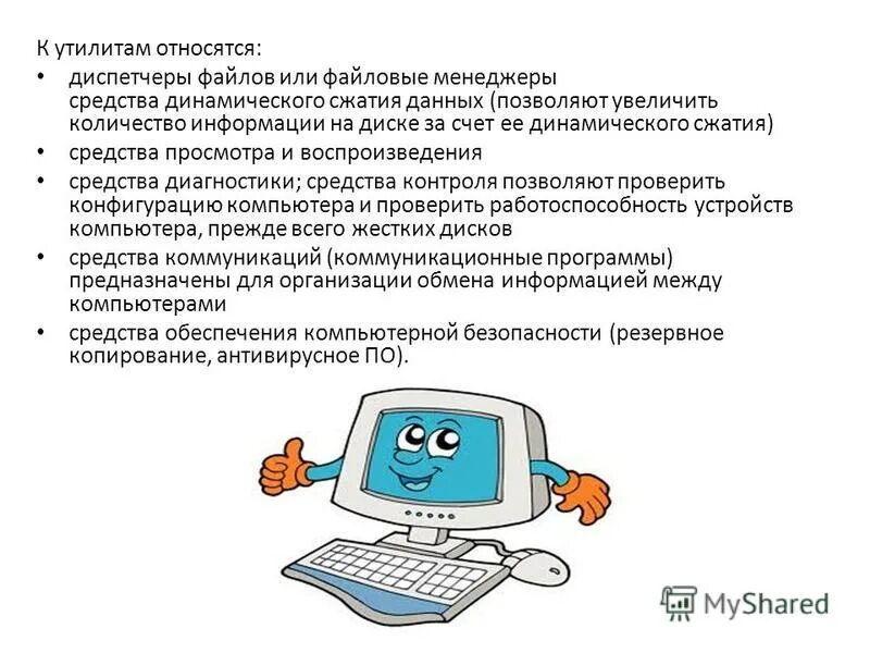 Утилиты, их функции и типы. Выделите функции системных программ. Функцией утилит не является. Средства динамического сжатия данных. Разновидности программ утилит.