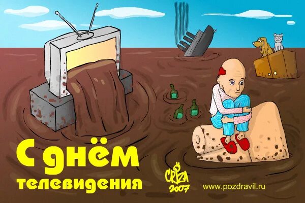 День рождения телевидение. Всемирный день телевидения карикатуры. 21 Ноября день телевидения. С днем рождения Телевидение. День телевидения прикольные картинки.