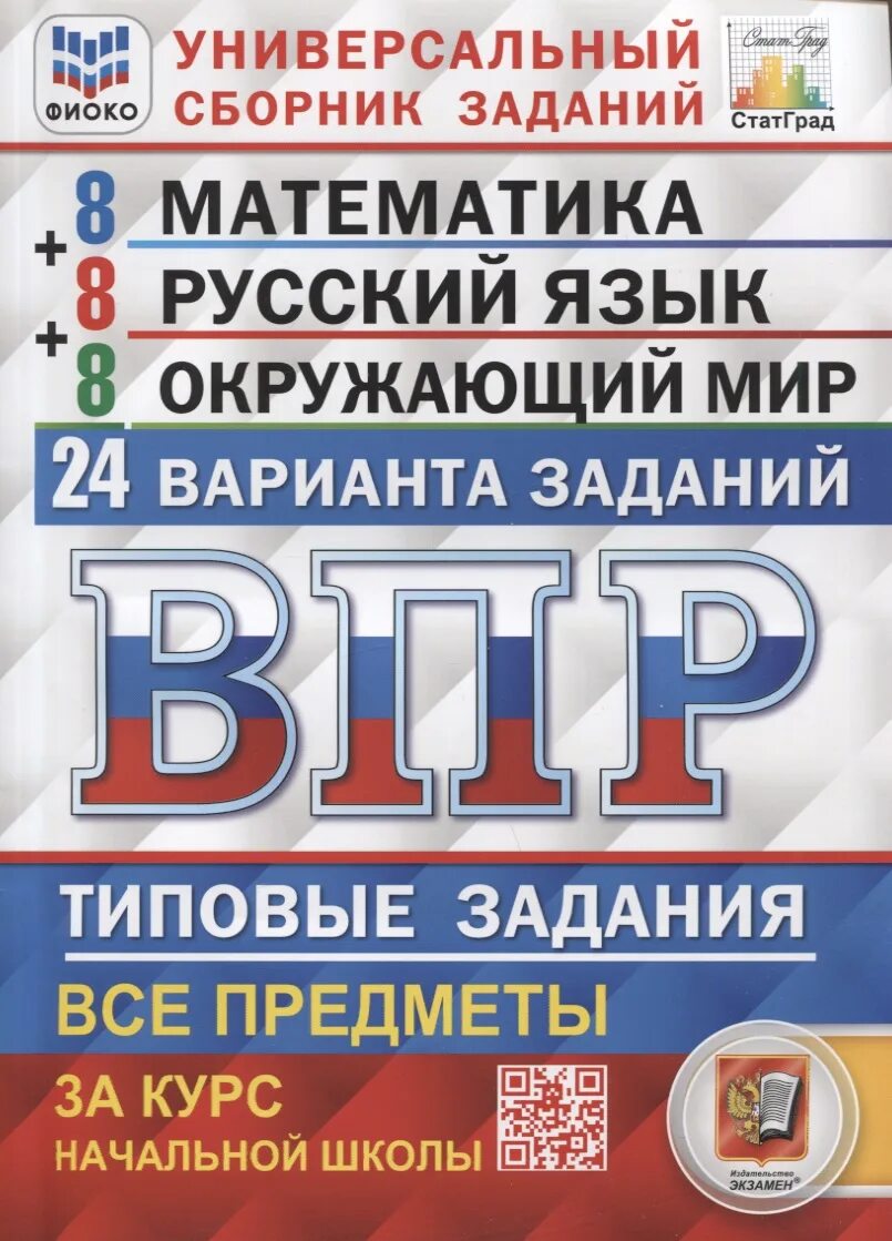 Впр 24 3. Универсальный сборник впр. впр универсальный сборник заданий 4 класс. типовые задания. сборник впр 4 класс.