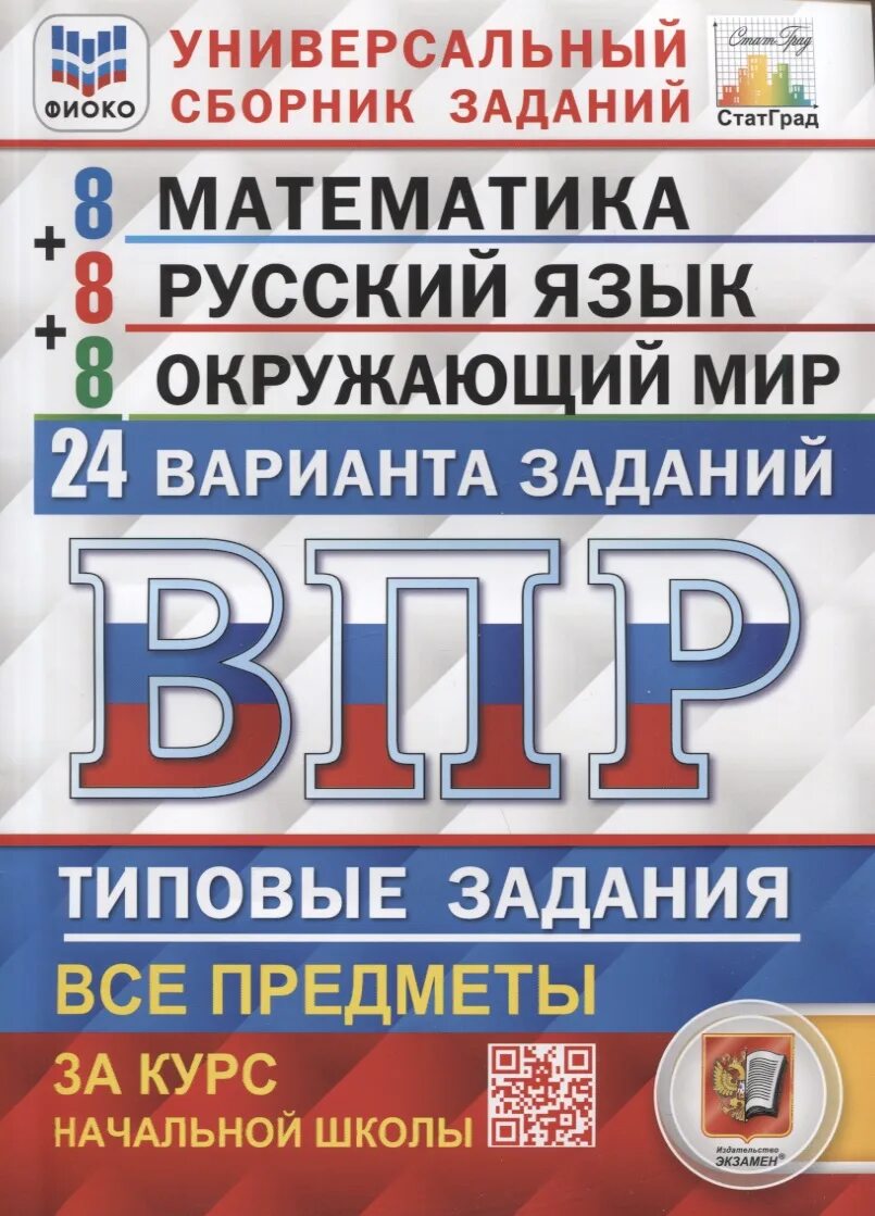 Впр купить тетради. ВПР Ященко 24 варианта. ВПР 4 класс. Универсальный сборник ВПР. ВПР универсальный сборник заданий 4 класс.