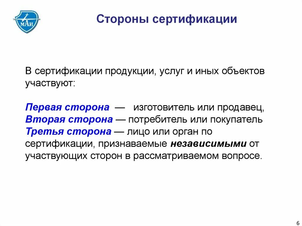 Независимая сертификация. В процессе сертификации принимает участие третья сторона что это. Стороны процедуры сертификации. Стороны участвующие в процессе сертификации. Три стороны сертификации.