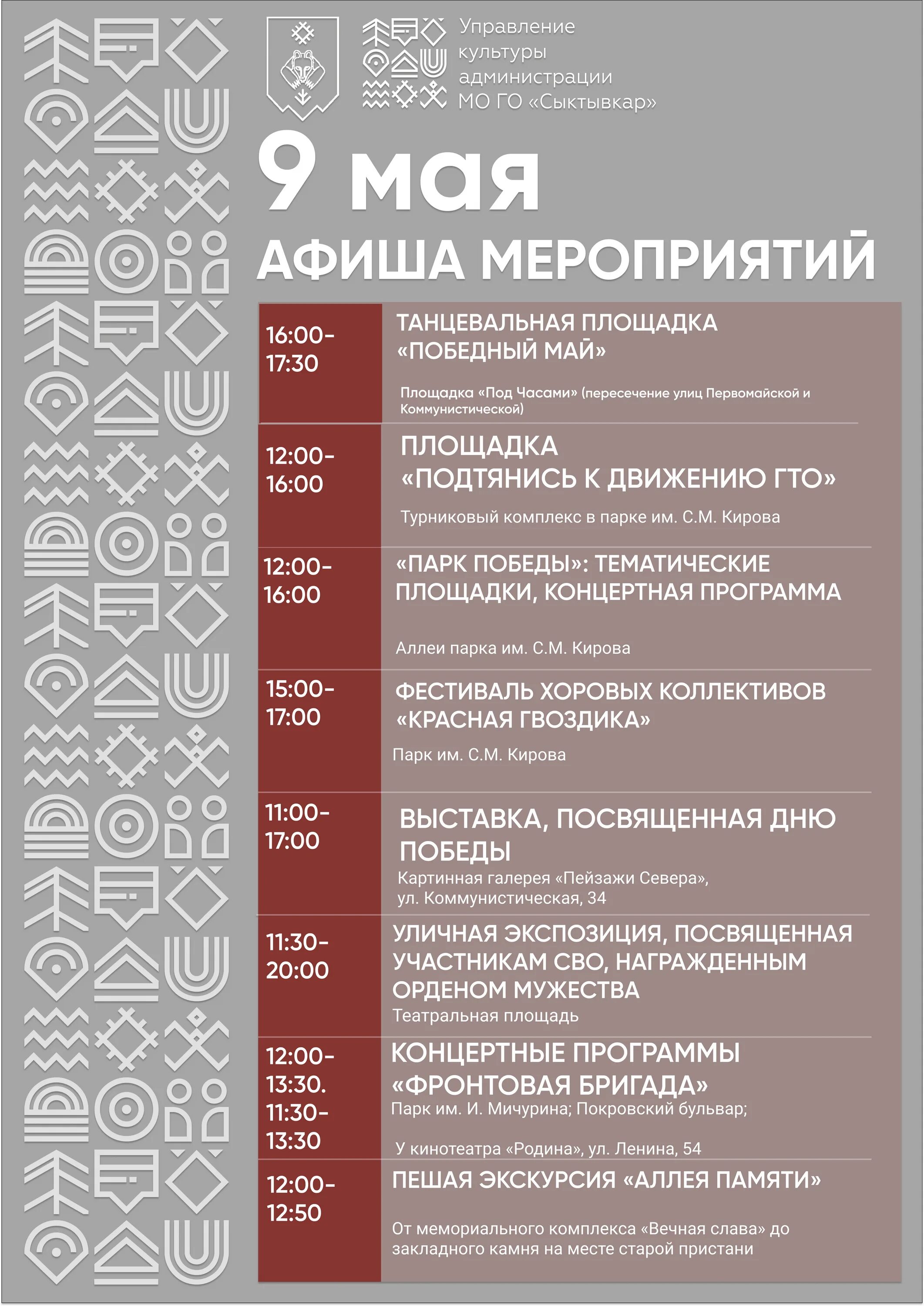 9 мая сыктывкар 2025 программа. Афиша мероприятий на 9 мая. афиша 9 мая. афиша для мероприятий на 9 мая 2025. 9 мая афиша городских мероприятий.