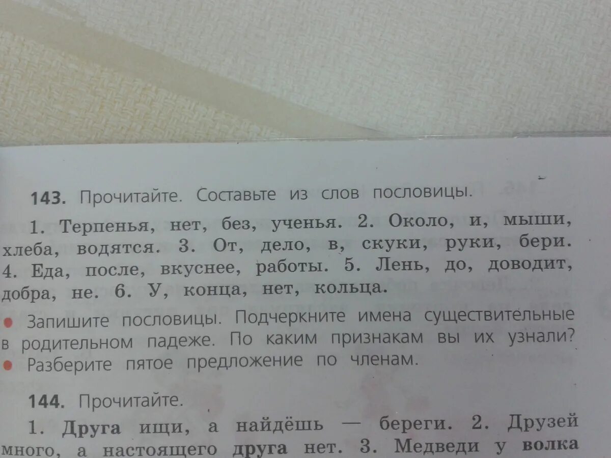 Прочитайте составьте из слов пословицы. Прочитайте составьте из слов пословицы терпенья нет без учения. Около мыши хлеба водятся составить предложение. Около хлеба и мыши водятся смысл пословицы.