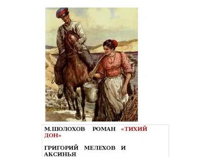 Судьба мелеховых в романе тихий дон