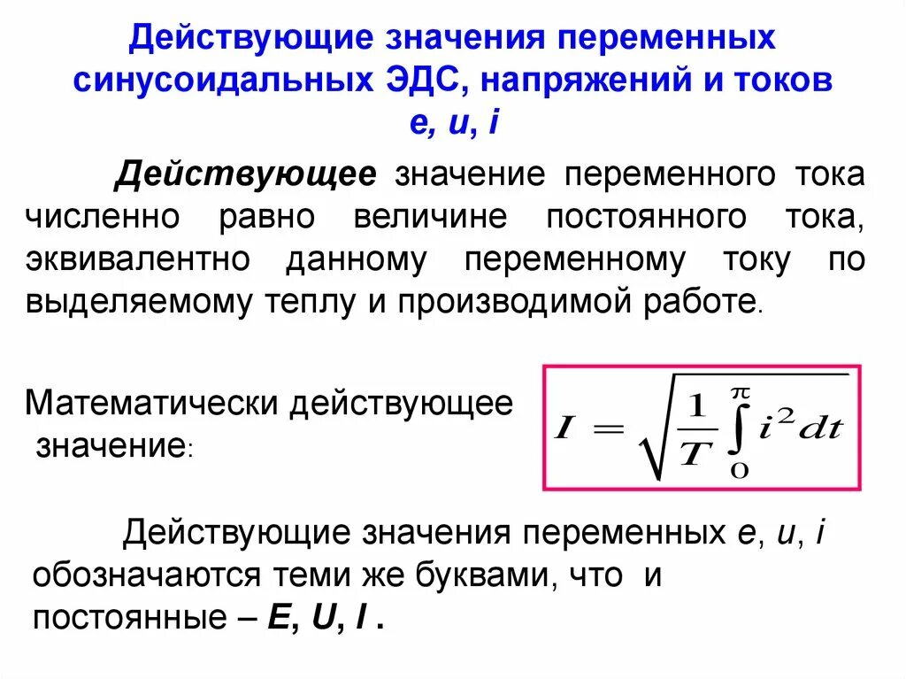 Определи действующее значение силы переменного тока. Действующее значение силы тока и напряжения формула. Формула определения действующего значения тока. Формула для определения действующего значения напряжения. Формула действующего значения силы тока.