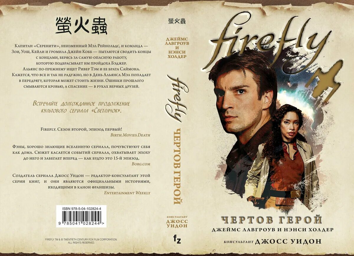 Продолжение книги история. Firefly чёртов герой. Капитан Мэл Светлячок.