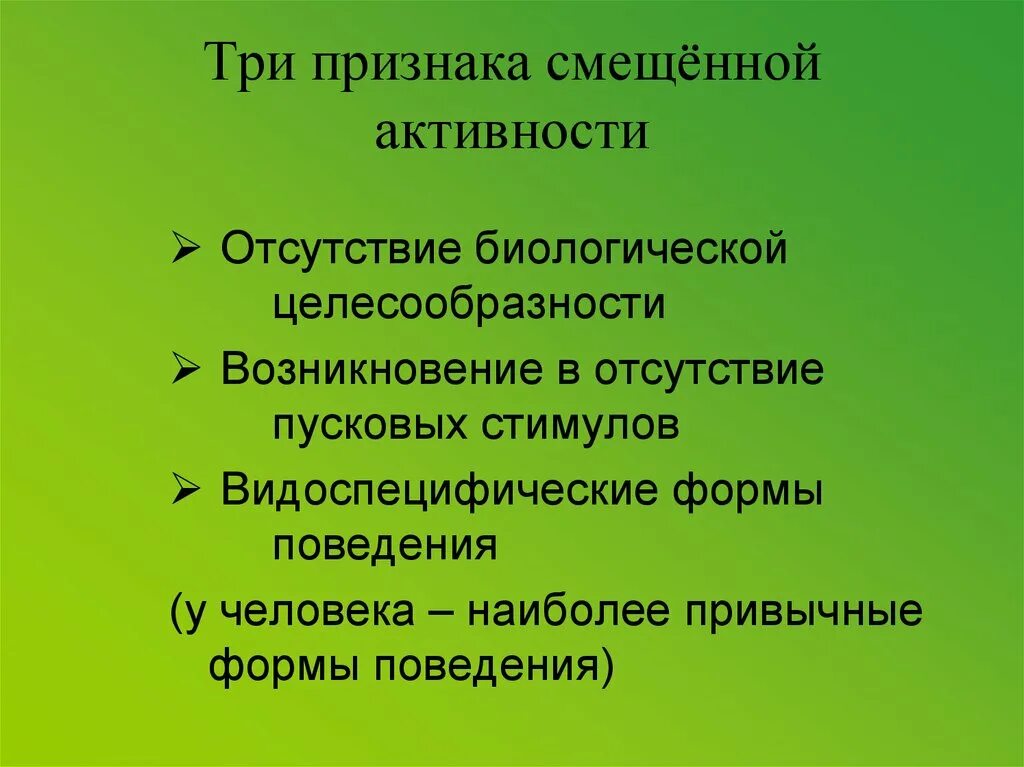 Три признака жизнедеятельности. Смещенная активность у животных. Три признака жизни у человека. Смещённая активность активность. Переадресованная активность.