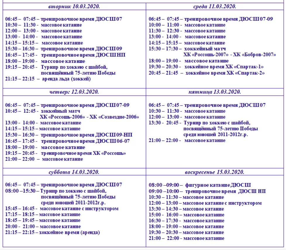 Ледовый дворец Россошь расписание. Ледовый дворец Смоленск расписание. Ледовый дворец в Астрахани расписание. Ледовый дворец Чебаркуль расписание. Афиша россошь расписание