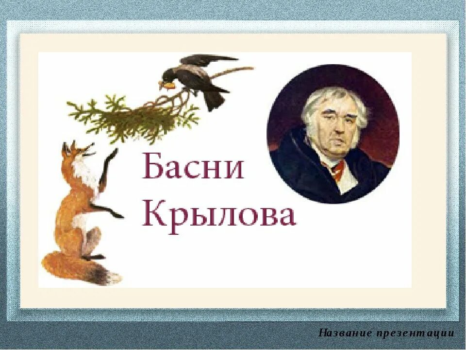 Крылов басни мероприятия. Басни Ивана Андреевича Крылова. Викторину Ивана Андреевича Крылова басни.